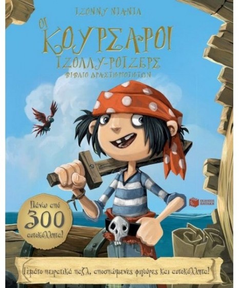 oi-koursaroi-tzolly-rotzers