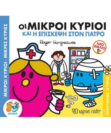 Οι Μικροί Κύριοι και η Επίσκεψη στον Γιατρό