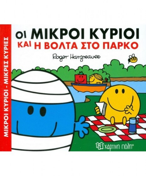 oi-mikroi-kurioi-kai-i-volta-sto-parko