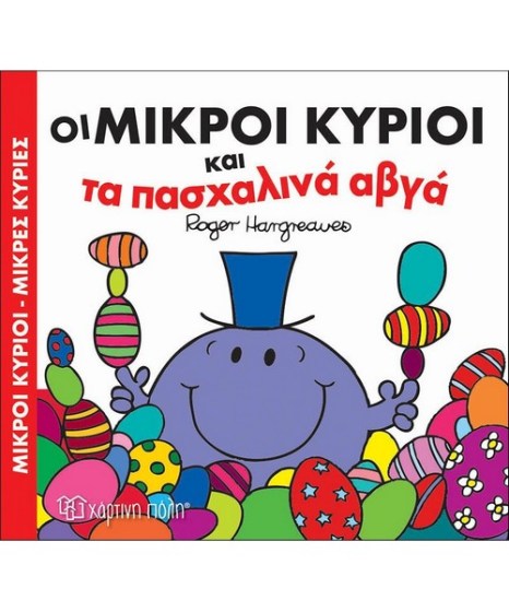 Οι Μικροί Κύριοι και τα πασχαλινά αβγά