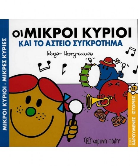 oi-mikroi-kurioi-kai-to-asteio-sygkrotima