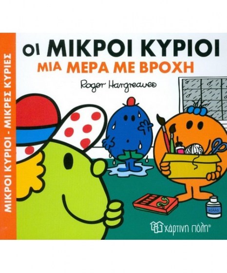 oi-mikroi-kurioi-mia-mera-me-vrohi