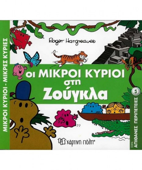 oi-mikroi-kurioi-sti-zougkla