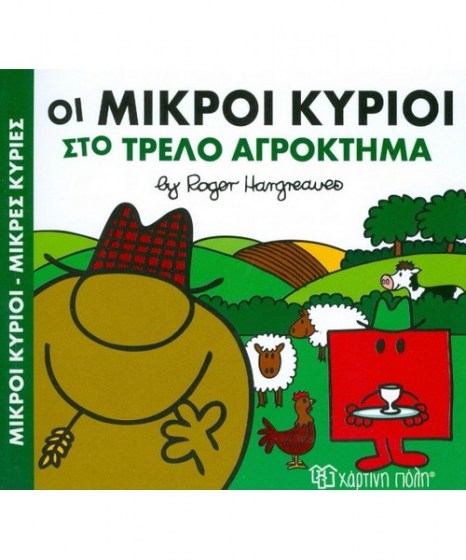 oi-mikroi-kurioi-sto-trelo-agroktima