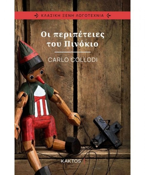 Οι Περιπέτειες του Πινόκιο Carlo Collodi