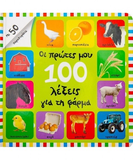 Οι πρώτες μου 100 λέξεις φάρμα