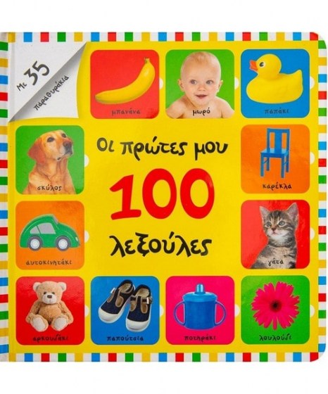 Οι πρώτες μου 100 λεξούλες