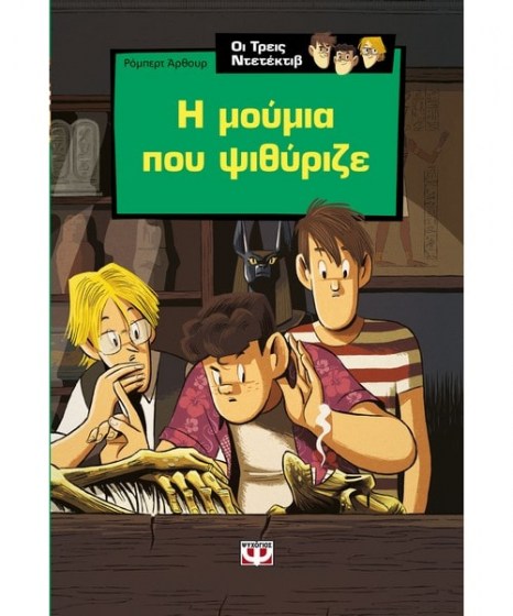 Οι τρεις ντετέκτιβ Η μούμια που ψυθίριζε
