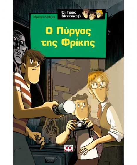 Οι τρεις ντετέκτιβ Ο πυργος της Φρίκης