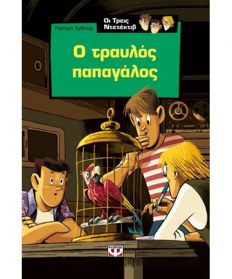 Οι τρεις ντετέκτιβ ο τραυλός παπαγάλος