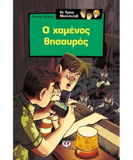 Οι τρεις ντετέκτιβ Ο Χαμένος Θυσαυρός