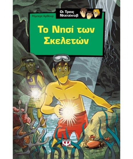 Οι τρεις ντετέκτιβ 4 Το νησί των σκελετών