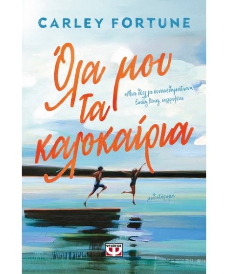 Όλα μου τα καλοκαίρια Carley Fortune