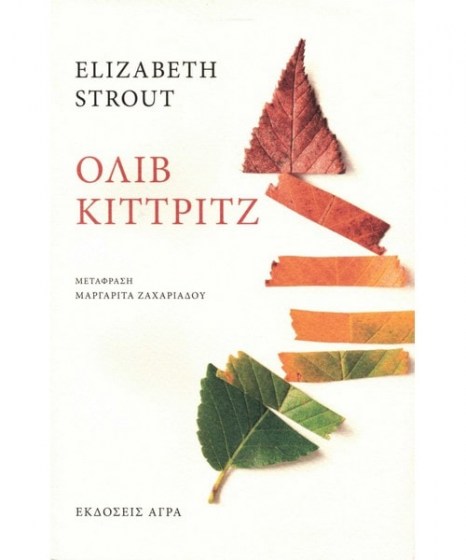 Όλιβ Κίττριτζ Elizabeth Strout