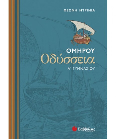 omirou-odysseia-a-gumnasiou-savvalas