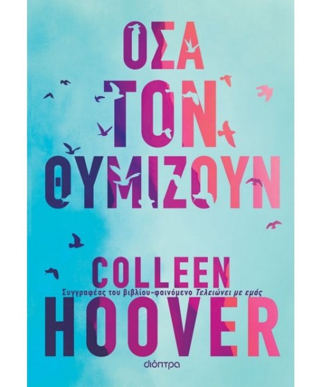 Όσα τον θυμίζουν Colleen Hoover