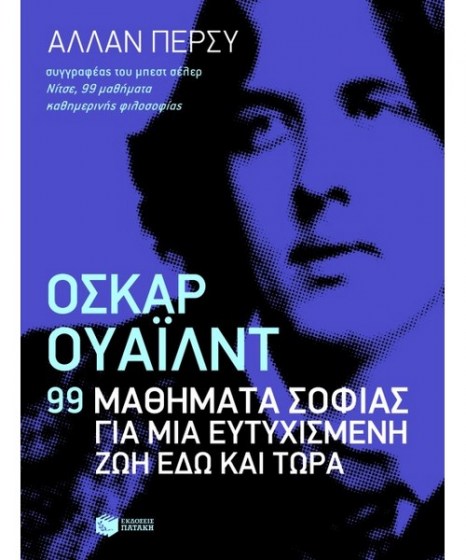 Όσκαρ Ουάιλν 99 μαθήματα σοφίας