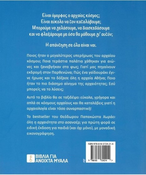 Παιδιά χωράει όλη η αρχαιότητα στο ασανσέρ(a)