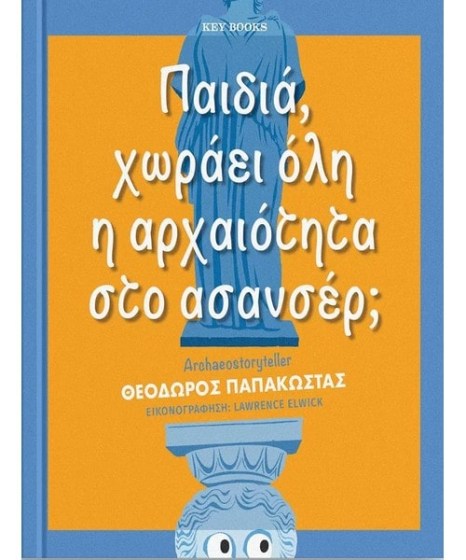 Παιδιά χωράει όλη η αρχαιότητα στο ασανσέρ