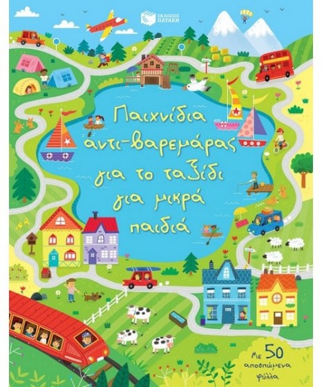 paihnidia-anti-baremaras-gia-to-taksidi-gia-mikra-paidia