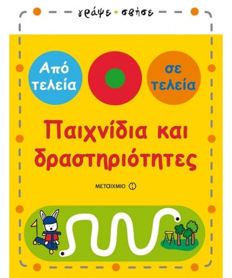 Παιχνίδια και δραστηριότητες