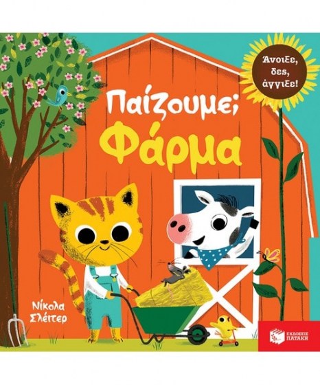 Παίζουμε Φάρμα