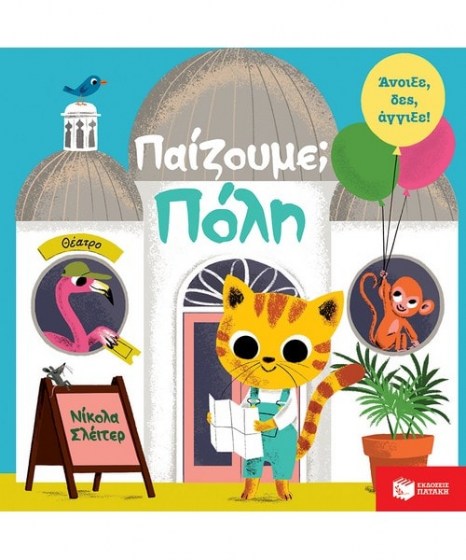 Παίζουμε Πόλη