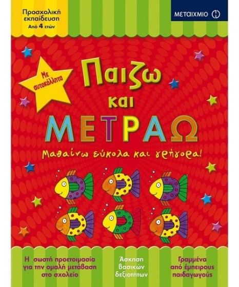 Παίζω και μετράω 978-618-03-1359-8