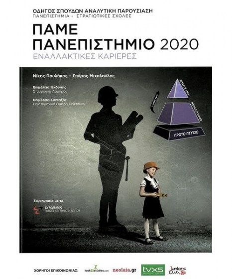 Πάμε Πανεπιστήμιο 2020