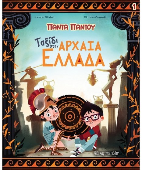 Πάντα Παντού 1 Ταξίδι Αρχαία Ελλάδα