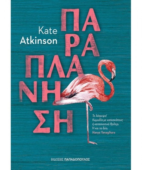 paraplanisi-kate-atkinson