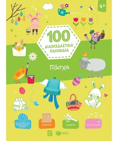 Πάσχα 100 διασκεδαστικά παιχνίδια