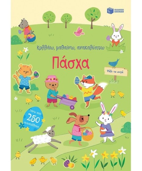 Πάσχα κολλάω μαθαίνω ανακαλύπτω