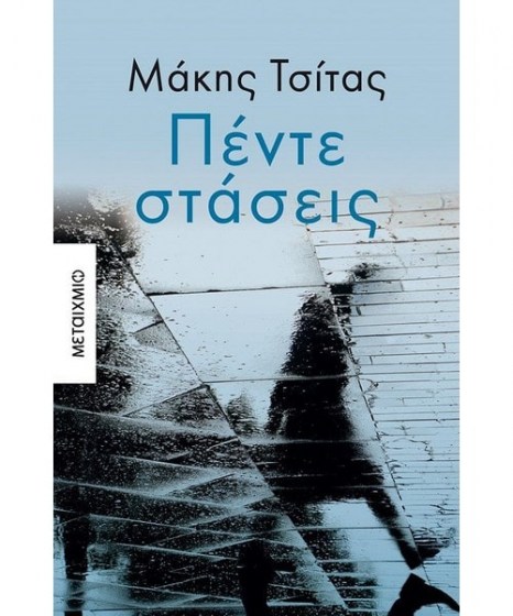 Πέντε στάσεις