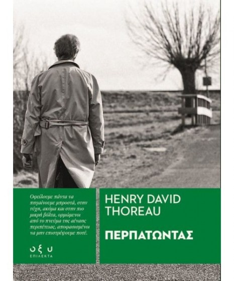 Περπατώντας Henry David Thorau 