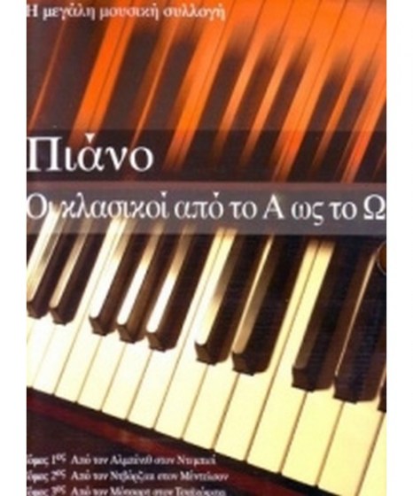 piano-oi-klasikoi-apo-to-a-os-to-w