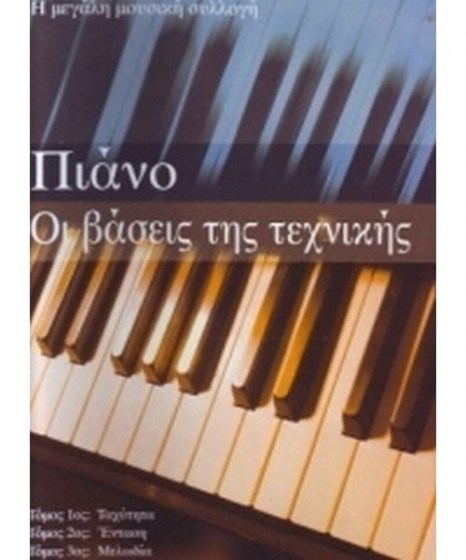 piano-oi-vaseis-tis-tehnikis