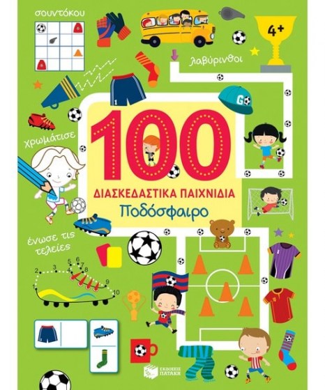 Ποδόσφαιρο 100 διασκεδαστικά παιχνίδια