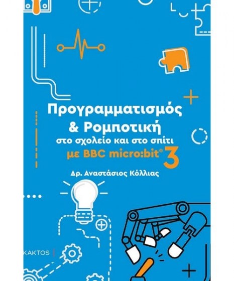 Προγραμματισμός Ρομποτική στο σχολείο και στο σπίτι 3