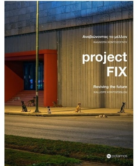 Projext Fix Αναβιώνοντας το μέλλον 