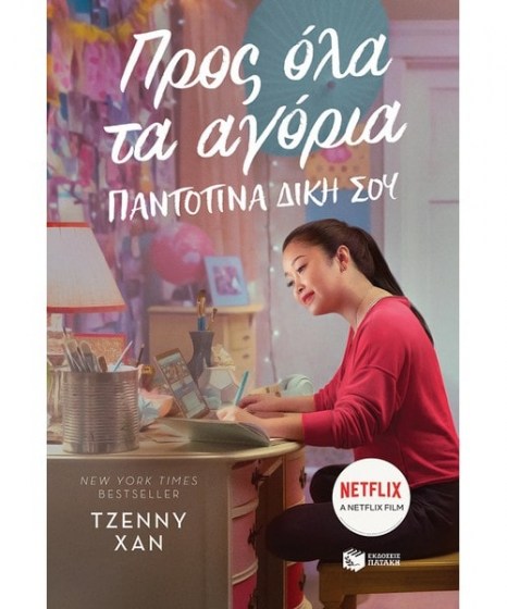 Προς όλα τα αγόρια Παντοτινά δική σου