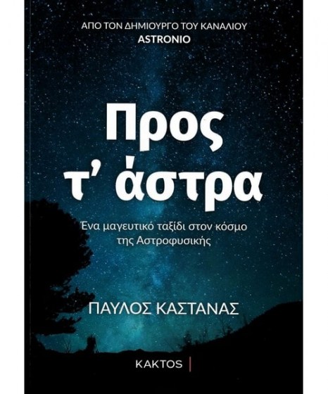 Προς τ άστρα Παύλος Καστανάς