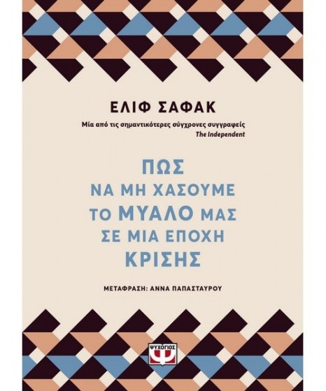 Πώς να μη χάσουμε το μυαλό μας εποχή κρίσης