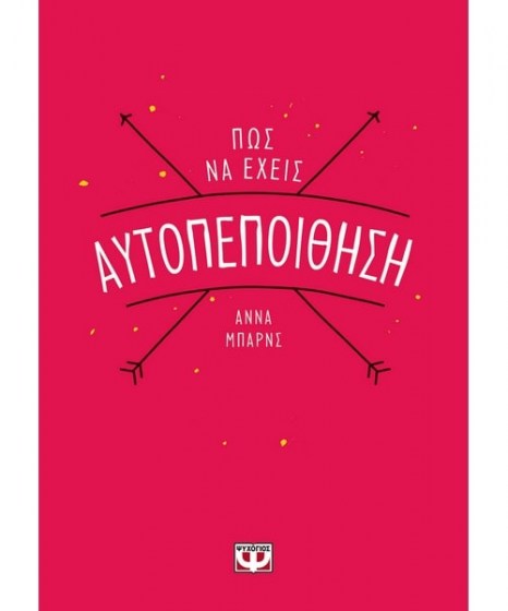 Πώς να έχεις Αυτοπεποίθηση anna barnes