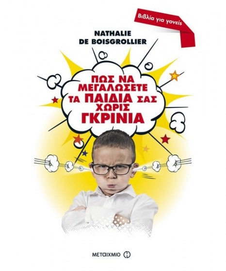 pws-na-megalwsete-ta-paidia-sas-xwris-gkrinia