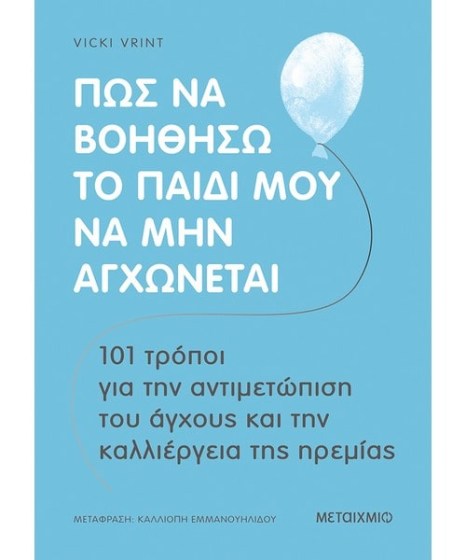 Πώς να βοηθήσω το παιδί μου να μην αγχώνεται