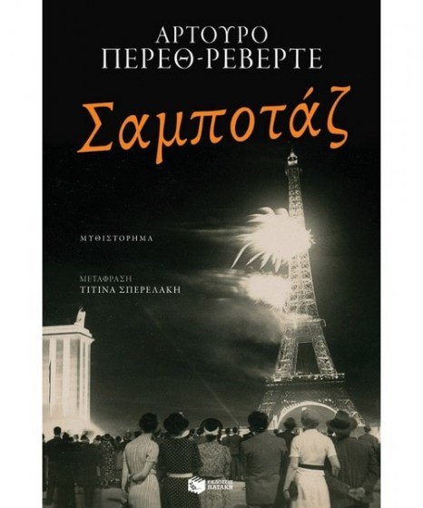 Σαμποτάζ Αρτούρο Πέρεθ-Ρεβέρτε