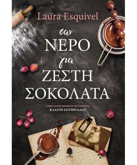 Σαν νερό για ζεστή σοκολάτα Laura Esquivel