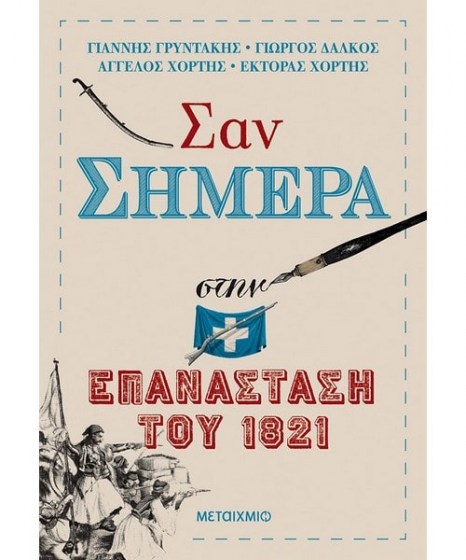 Σαν σήμερα στην Επανάσταση του 1821