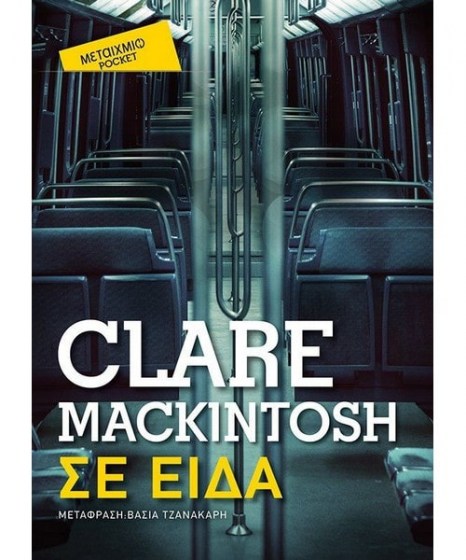 Σε είδα Clare Mackintosh Pocket